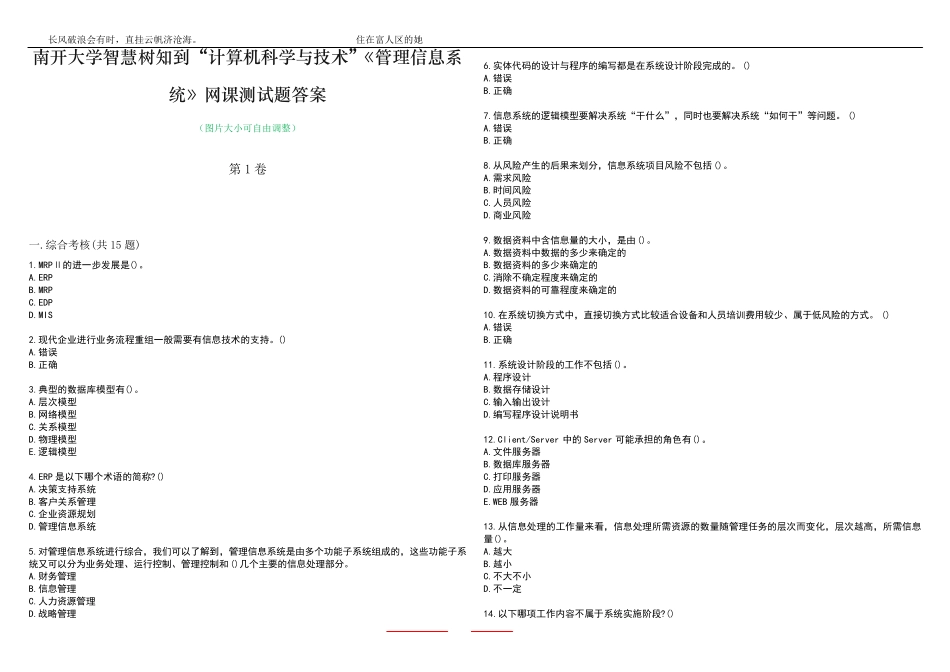 南开大学智慧树知到“计算机科学与技术”《管理信息系统》网课测试题答精品_第1页