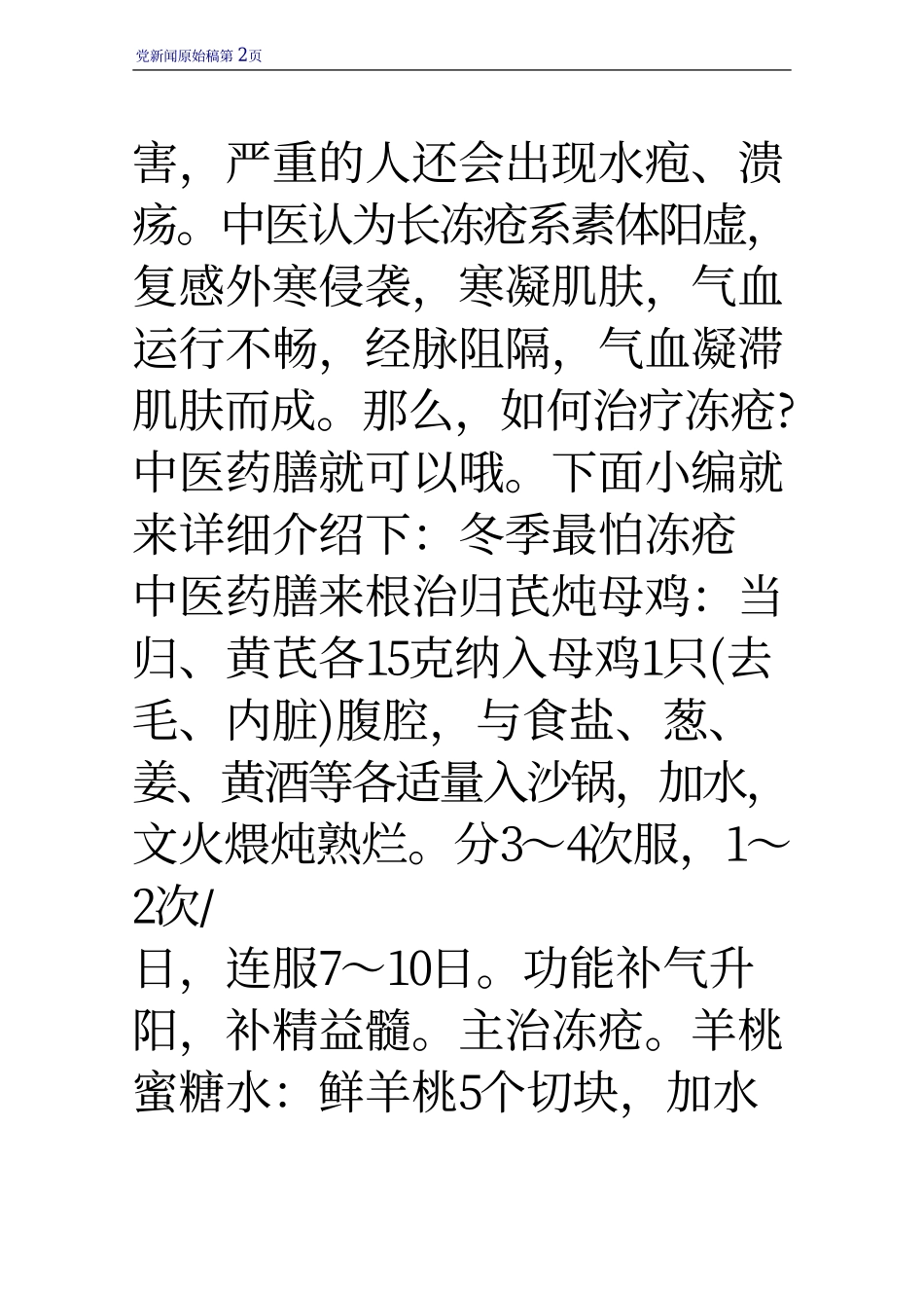 冬季最怕冻疮 中医药膳来根治_第2页