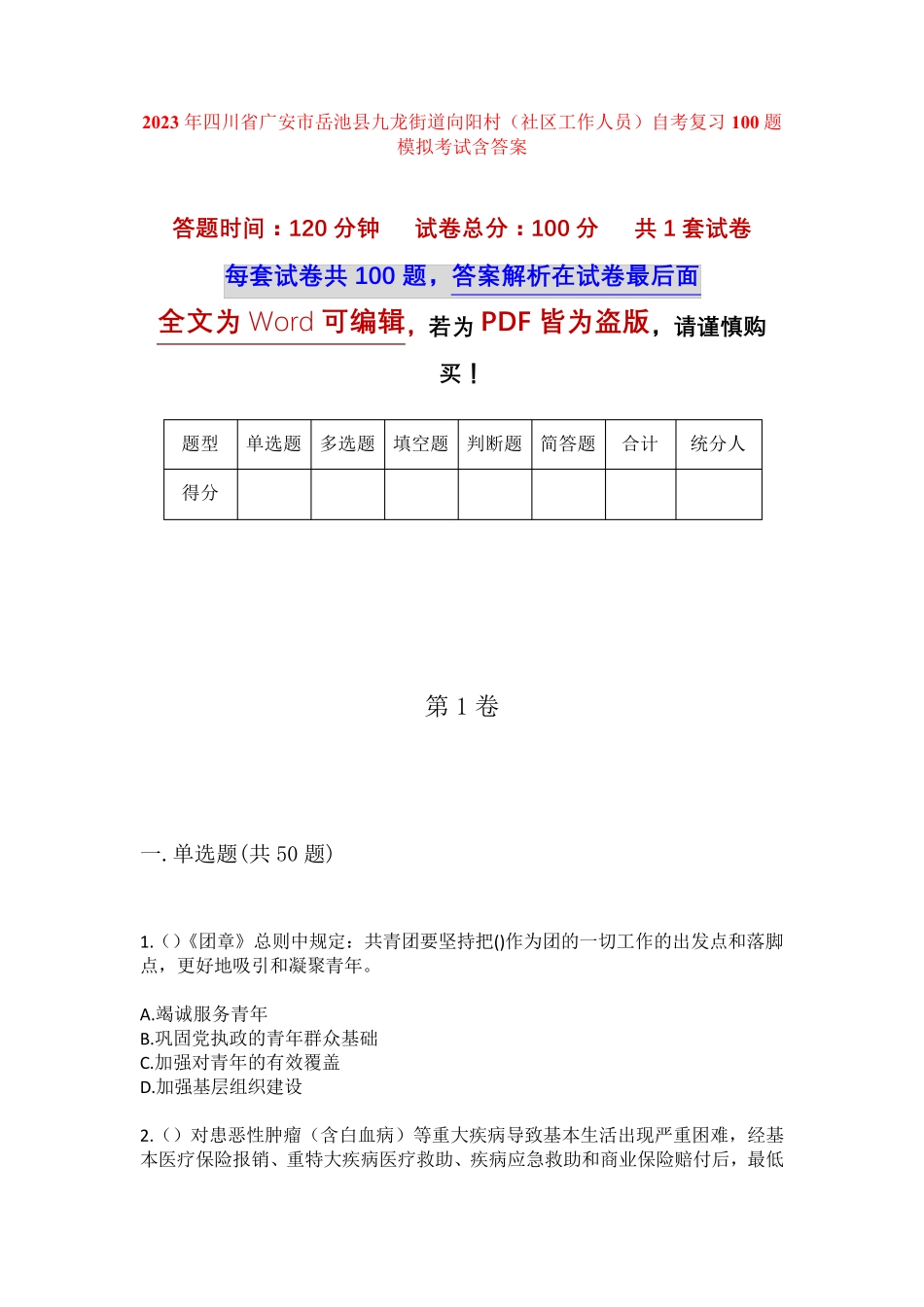精品市岳池县九龙街道向阳村(社区工作人员)自考复习100题模拟考试含答 精品_第1页