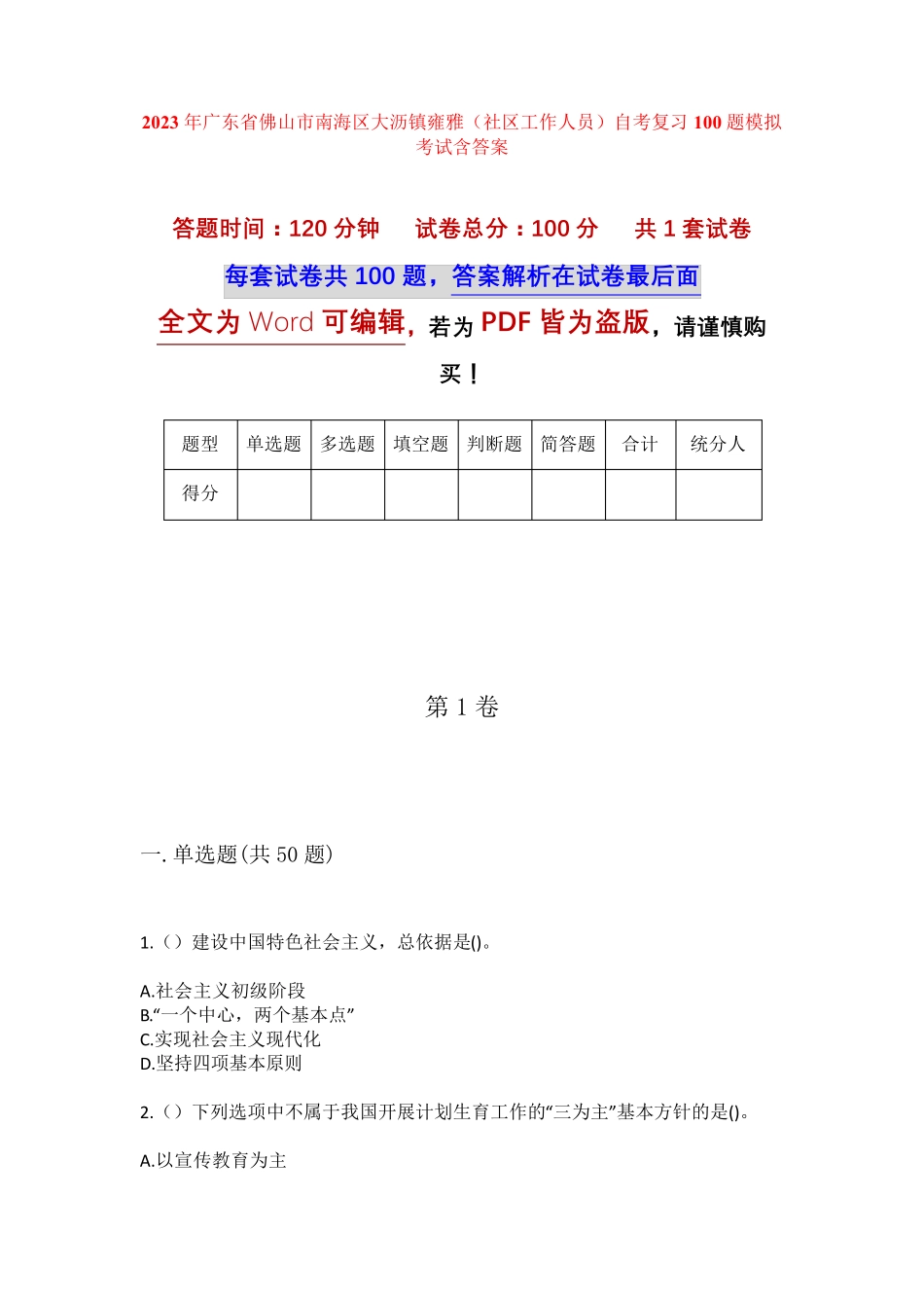 精品省佛山市南海区大沥镇雍雅(社区工作人员)自考复习100题模拟考试含答 精品_第1页