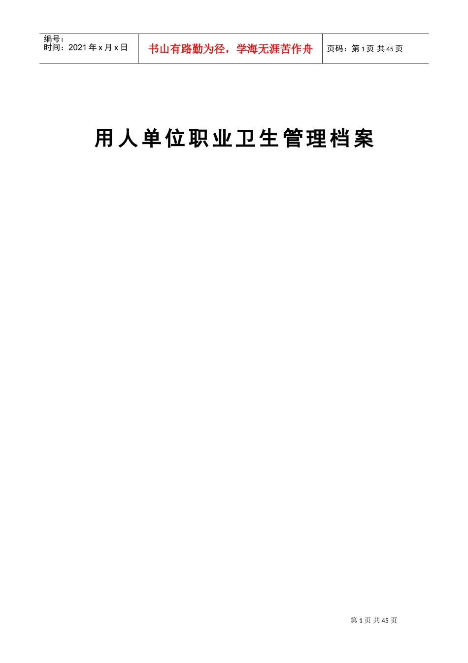 用人单位职业卫生管理档案使用指南_第1页