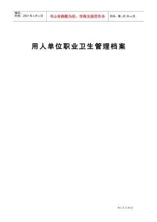 用人单位职业卫生管理档案使用指南