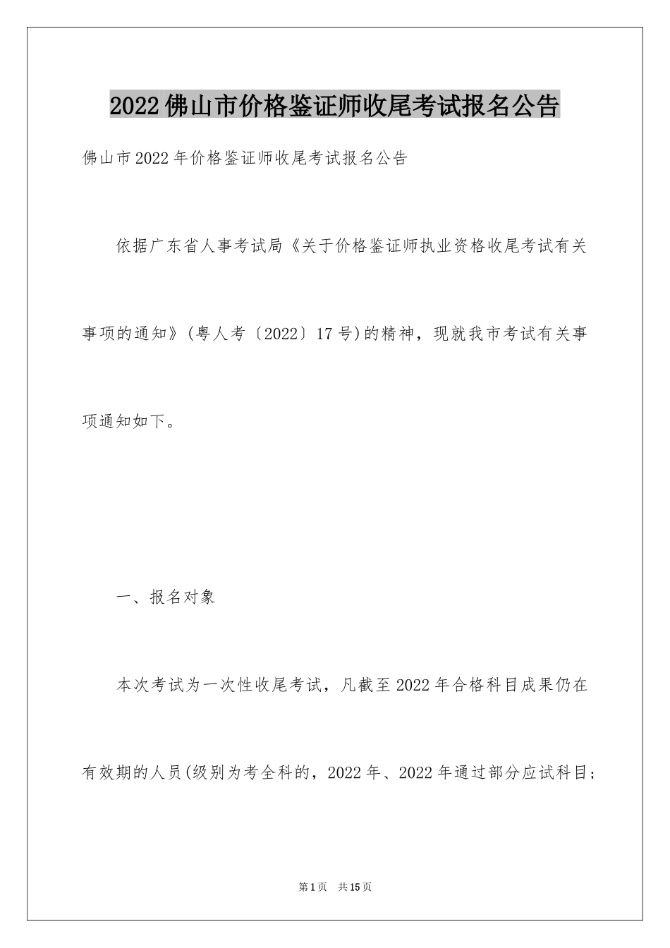 2024佛山市价格鉴证师收尾考试报名公告_第1页