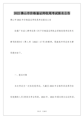 2024佛山市价格鉴证师收尾考试报名公告