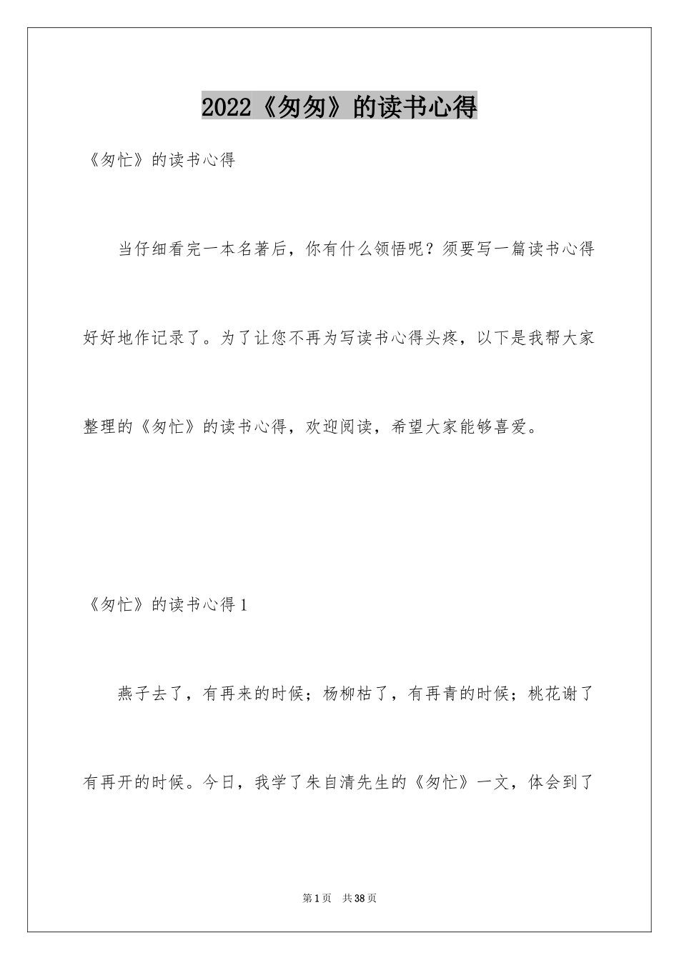 2024《匆匆》的读书心得_1_第1页