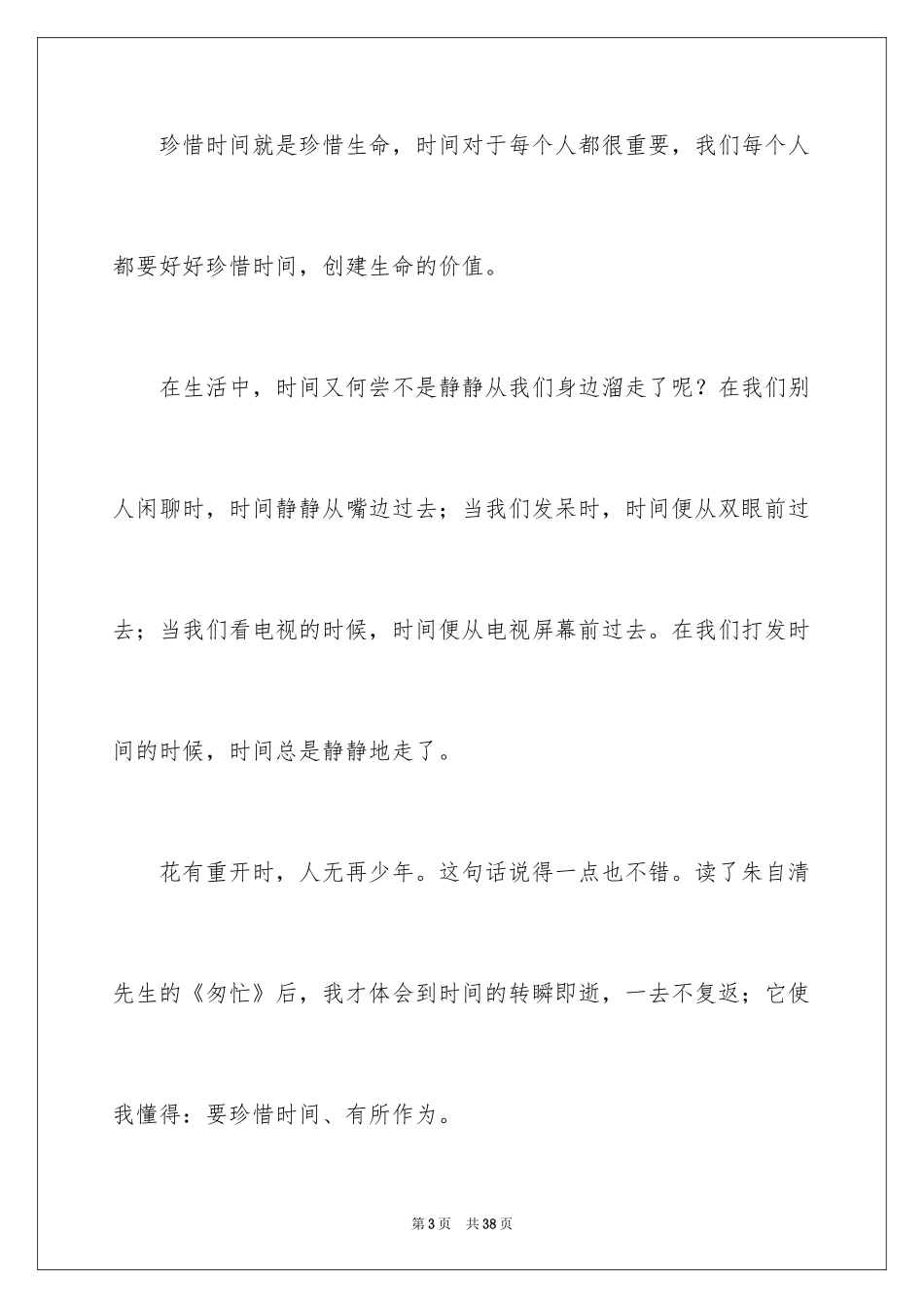 2024《匆匆》的读书心得_1_第3页