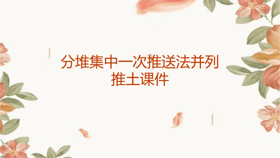 分堆集中一次推送法并列推土课件_第1页