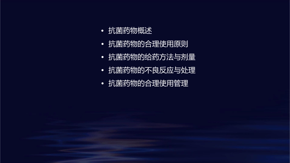 如何合理使用抗菌药物余晓耕护理课件_第2页
