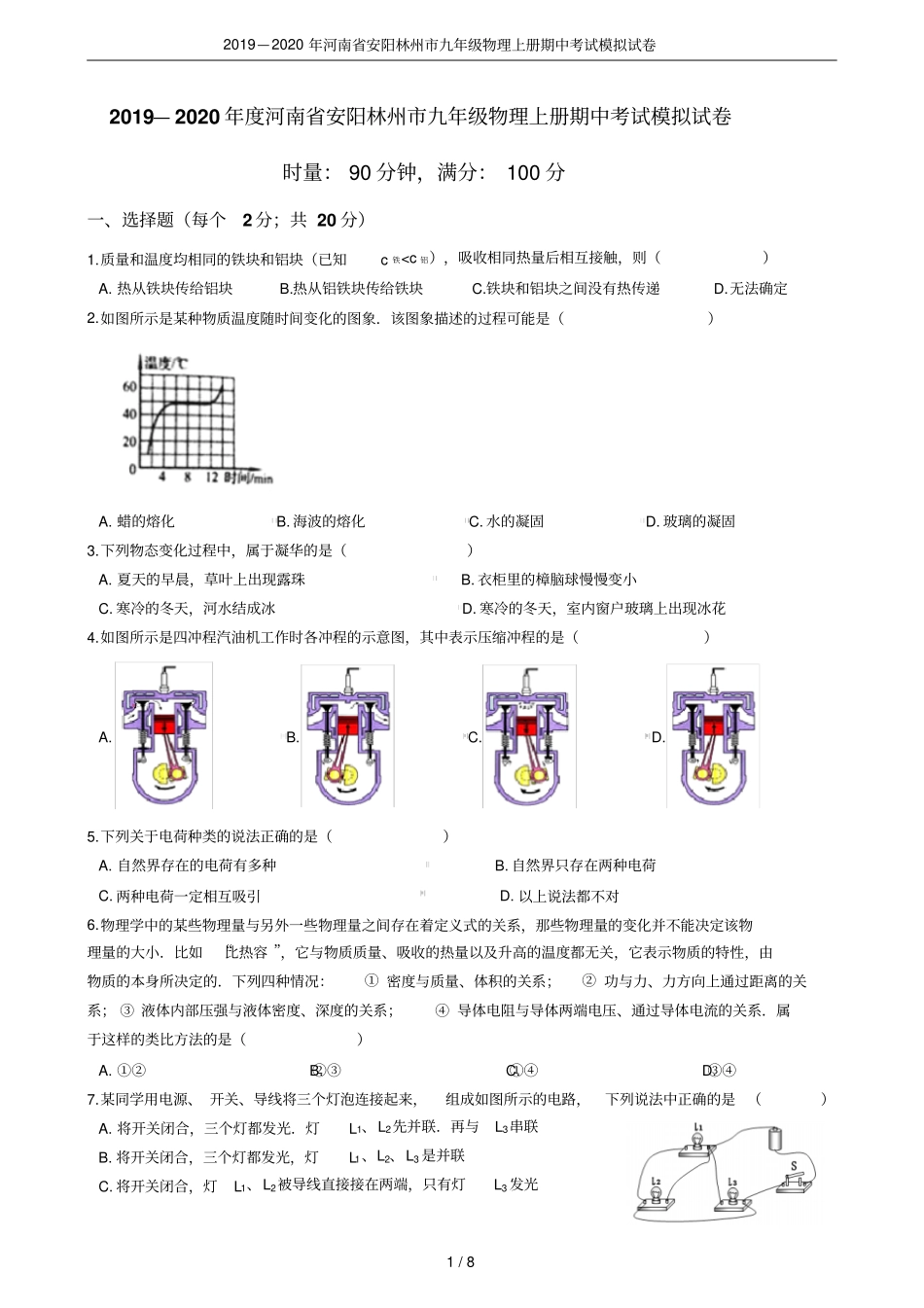 2019—2020年河南安阳林州九年级物理上册期中考试模拟试卷_第1页