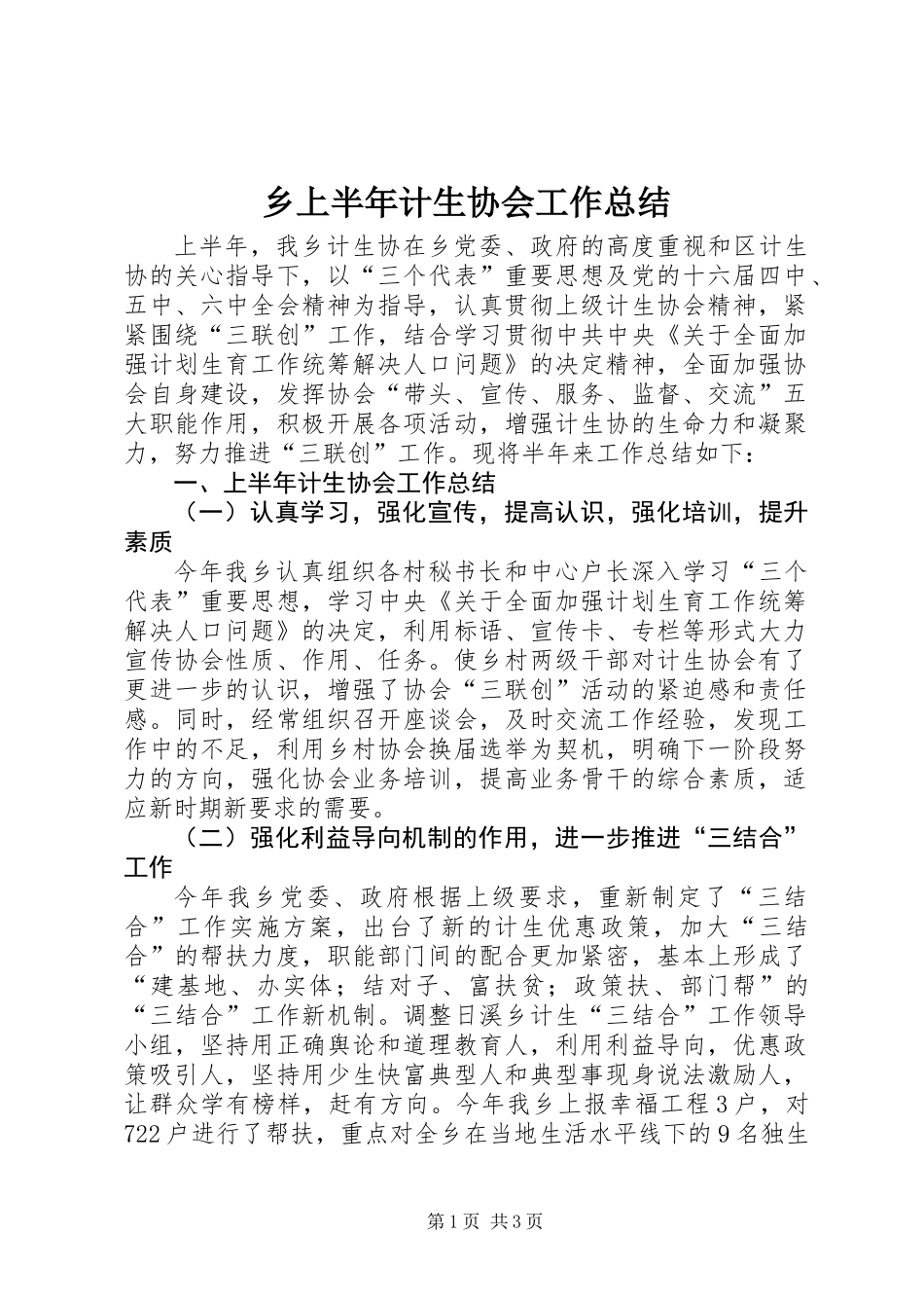 乡上半年计生协会工作总结_第1页