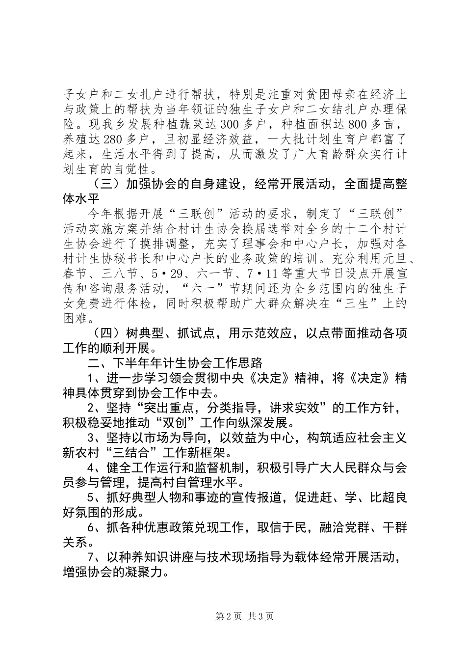 乡上半年计生协会工作总结_第2页