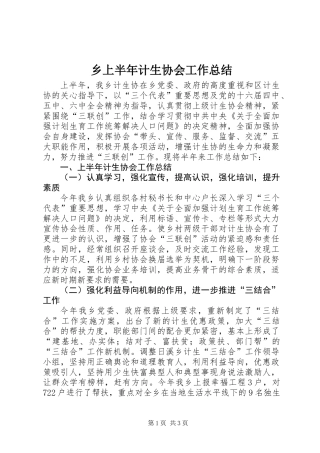乡上半年计生协会工作总结