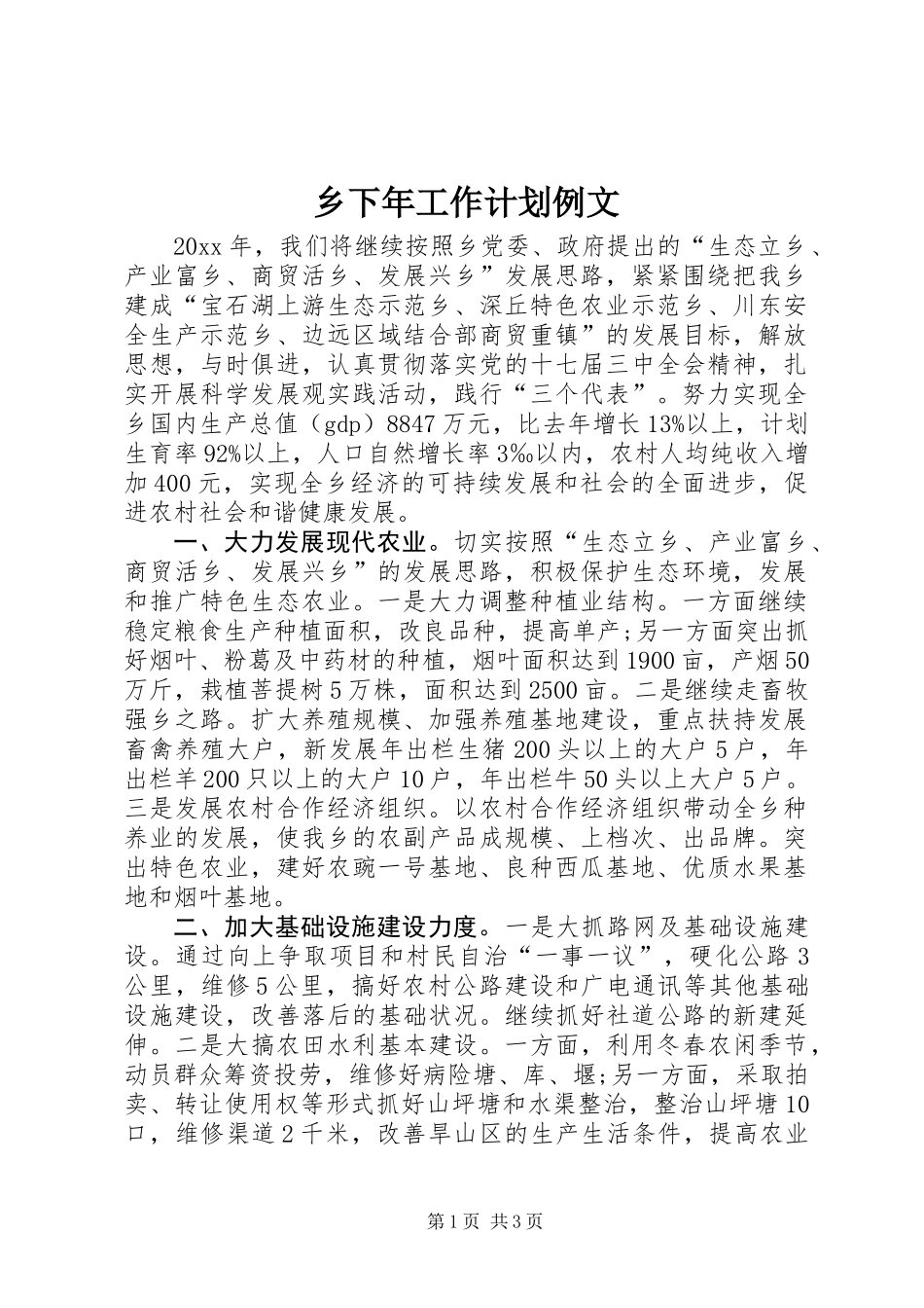 乡下年工作计划例文_第1页