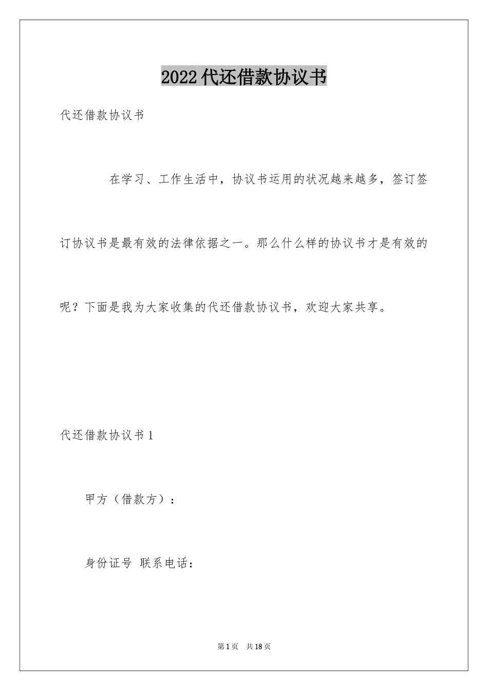2024代还借款协议书_第1页