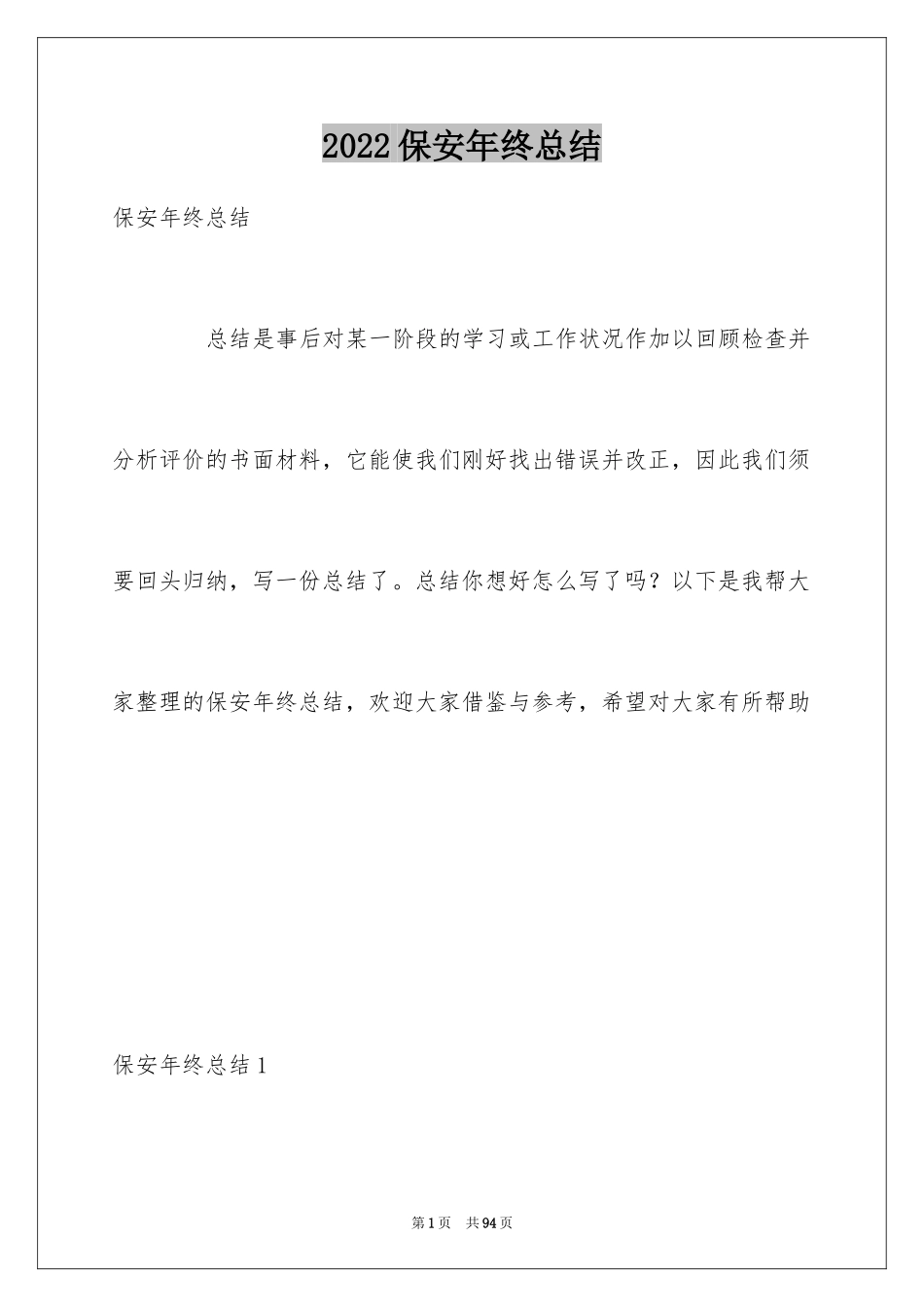 2024保安年终总结_25_第1页