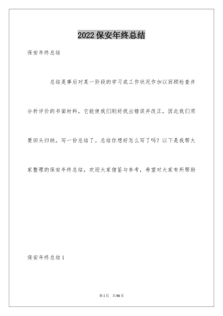 2024保安年终总结_25