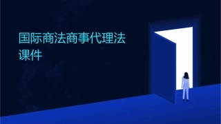 国际商法商事代理法课件