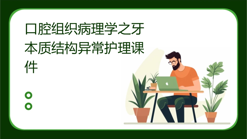 口腔组织病理学之牙本质结构异常护理课件_第1页