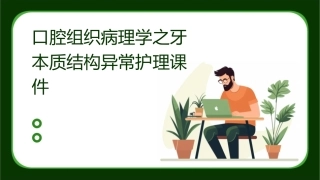 口腔组织病理学之牙本质结构异常护理课件