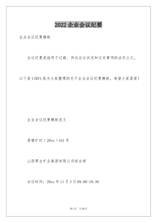 2024企业会议纪要