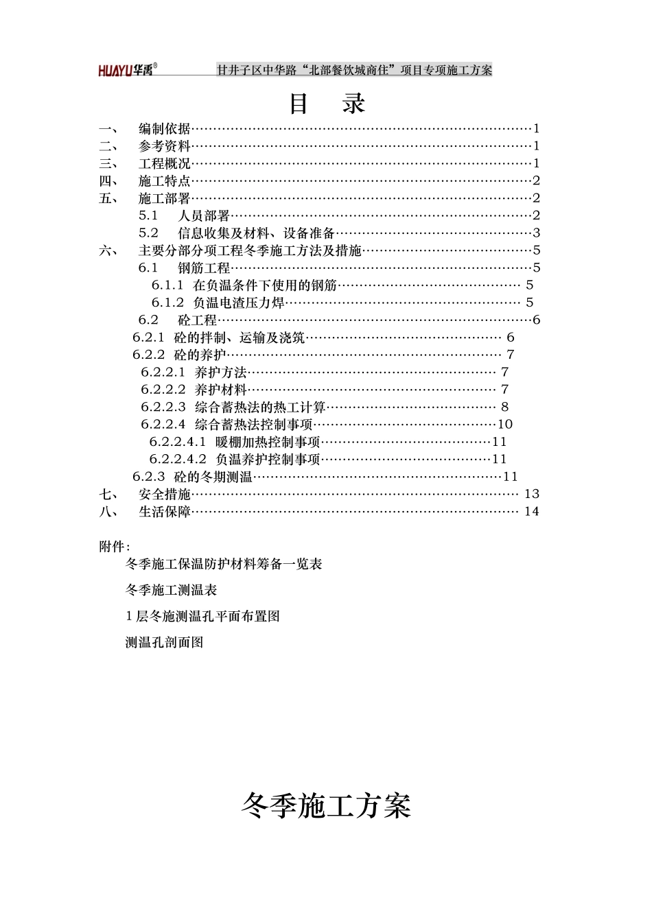 冬季施工方案1108_第1页