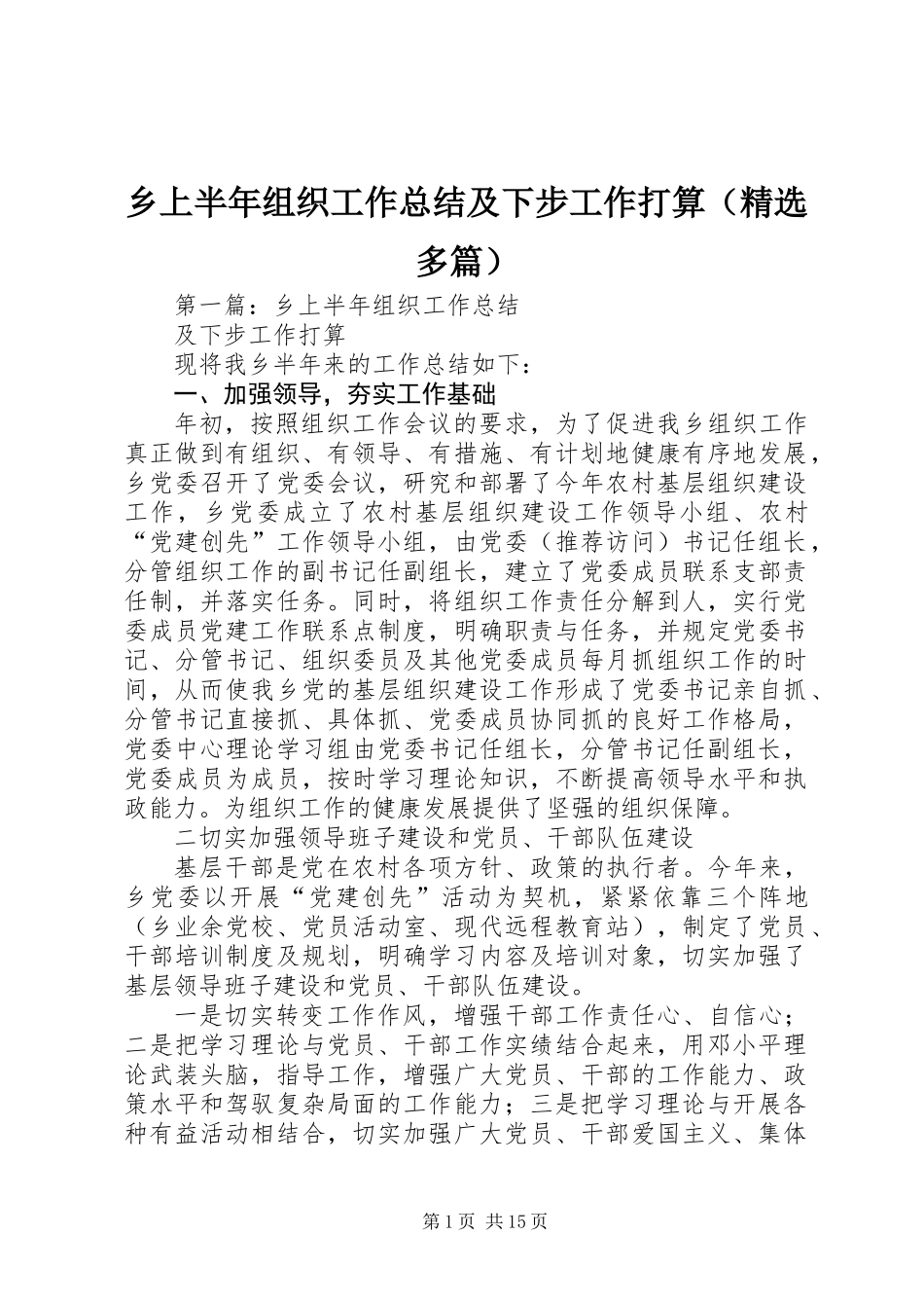 乡上半年组织工作总结及下步工作打算(精选多篇)_第1页