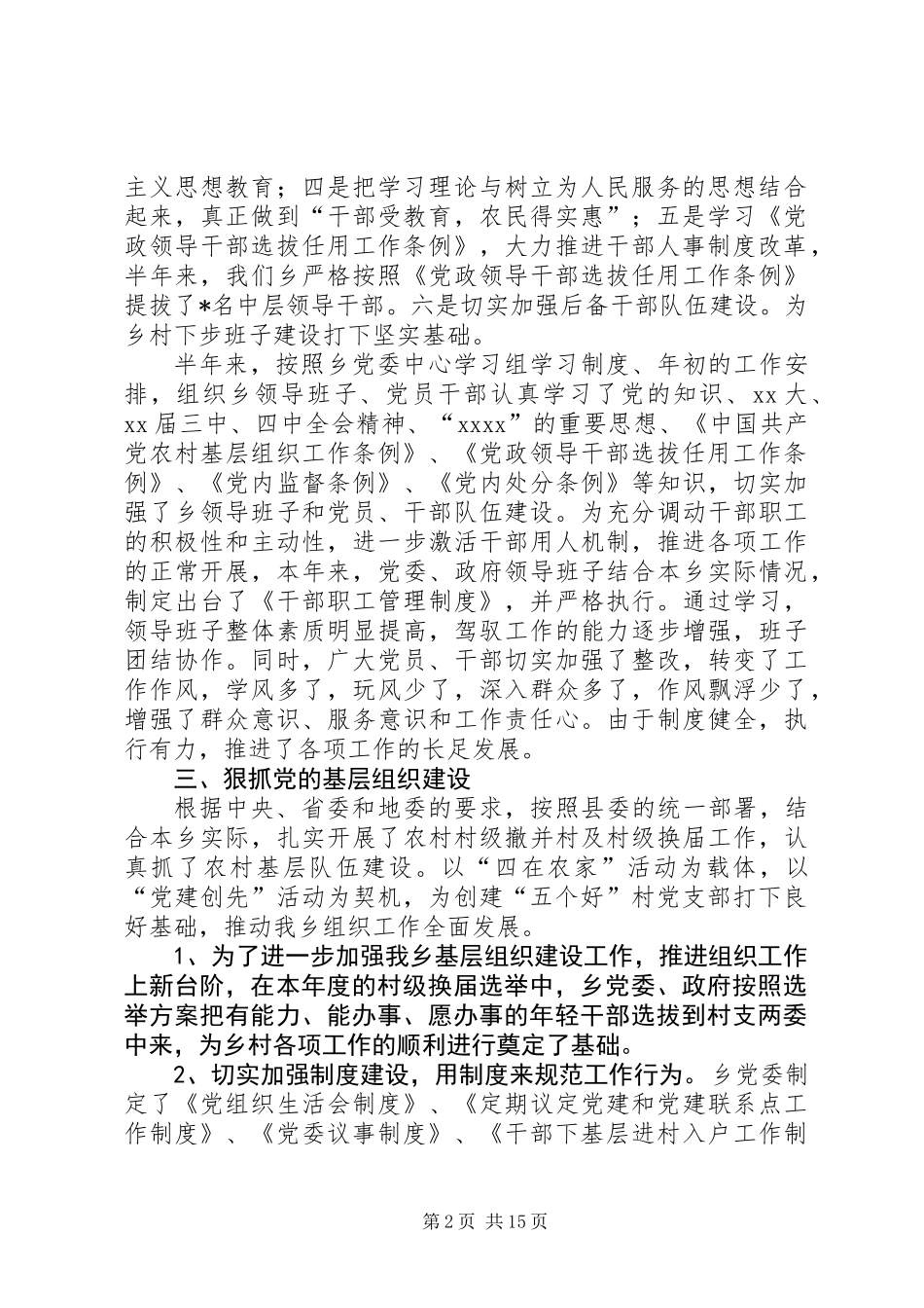 乡上半年组织工作总结及下步工作打算(精选多篇)_第2页