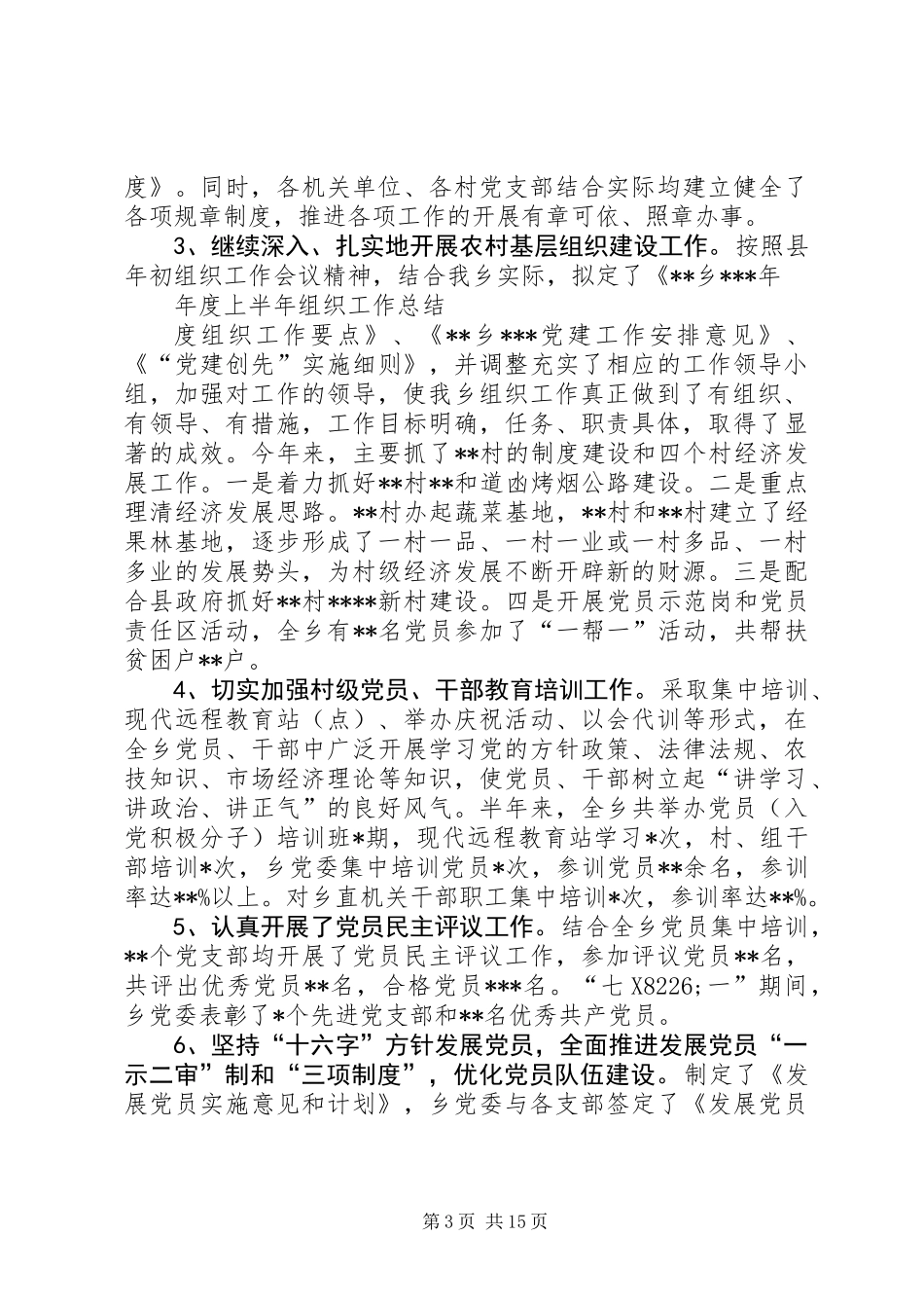 乡上半年组织工作总结及下步工作打算(精选多篇)_第3页