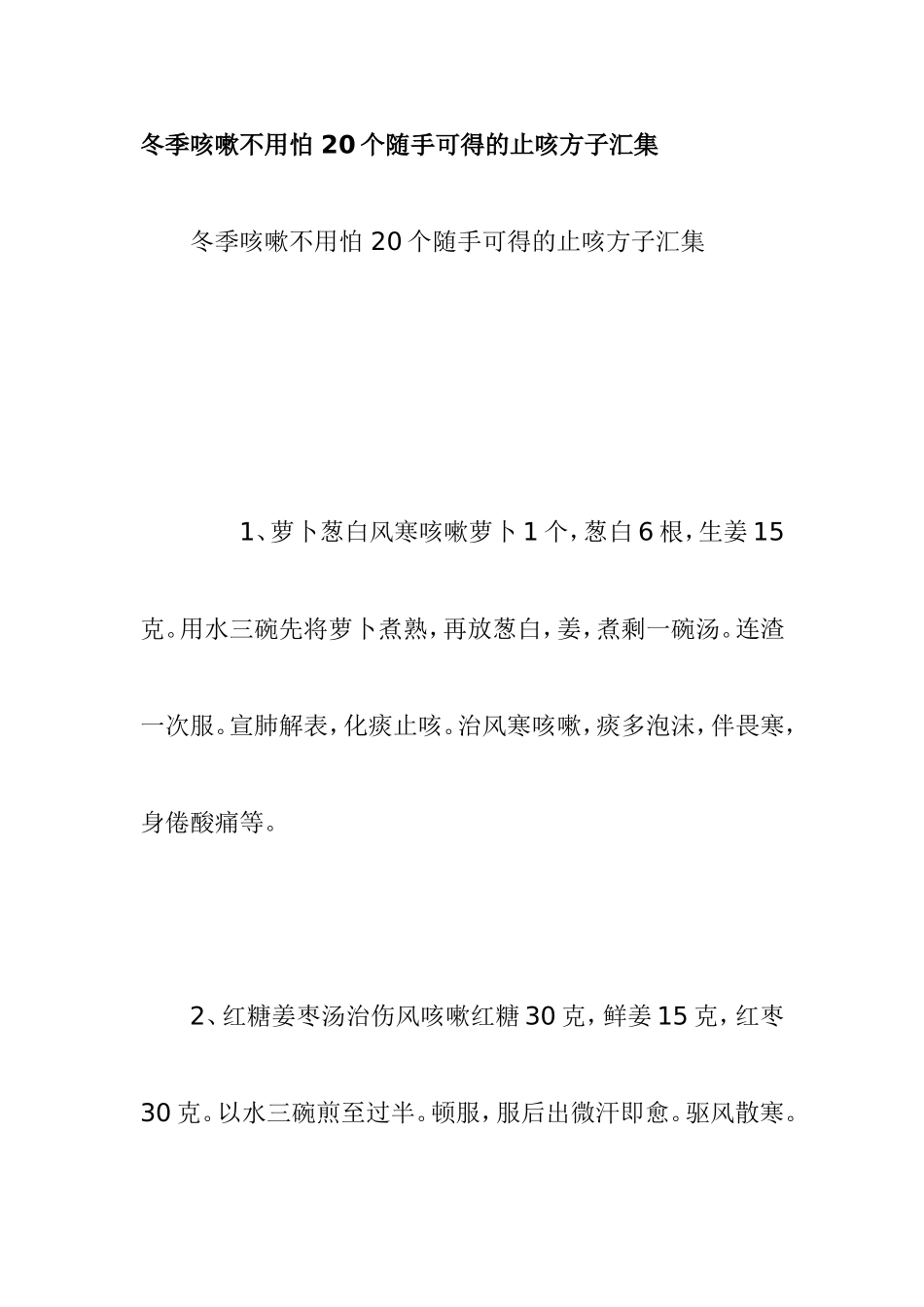 冬季咳嗽不用怕 20个随手可得的止咳方子汇集_第1页