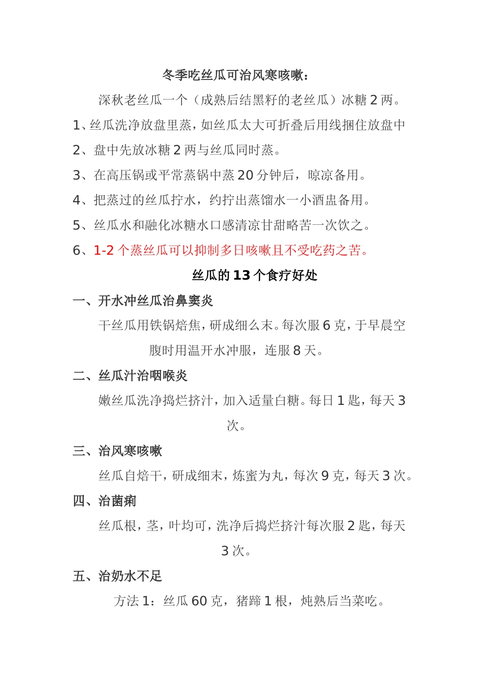 冬季吃丝瓜可治风寒咳嗽 Microsoft Word 文档_第1页
