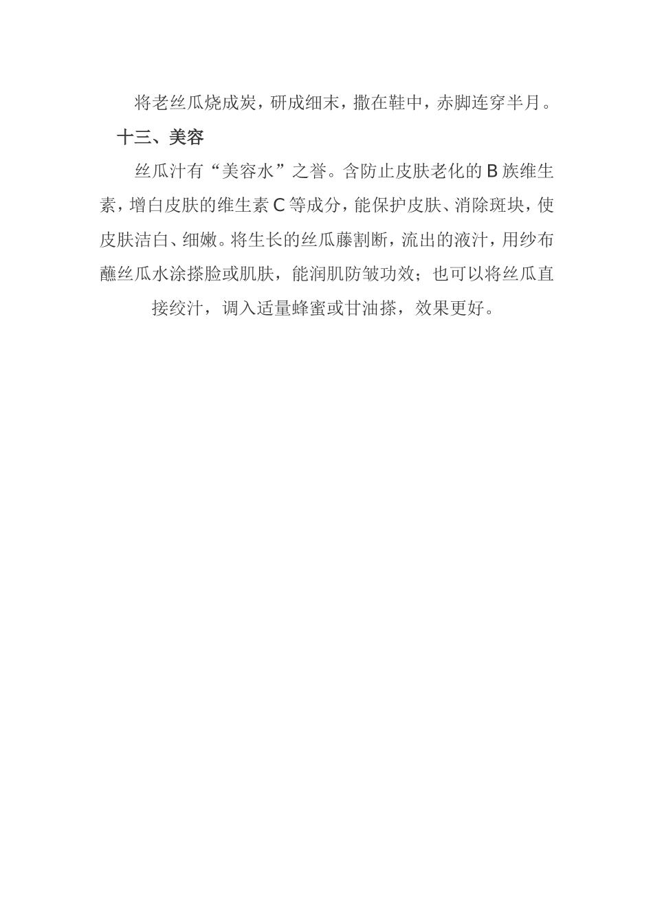冬季吃丝瓜可治风寒咳嗽 Microsoft Word 文档_第3页