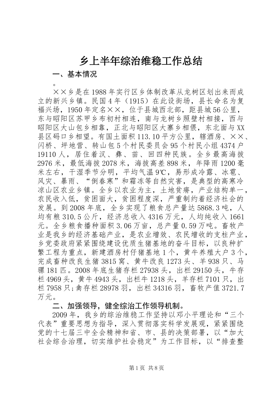 乡上半年综治维稳工作总结_第1页