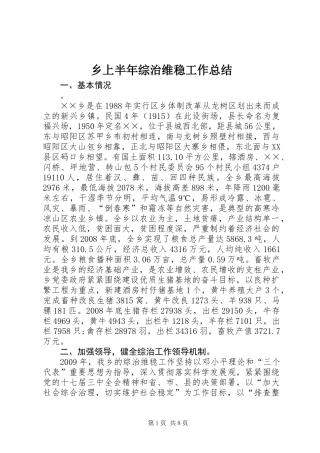 乡上半年综治维稳工作总结