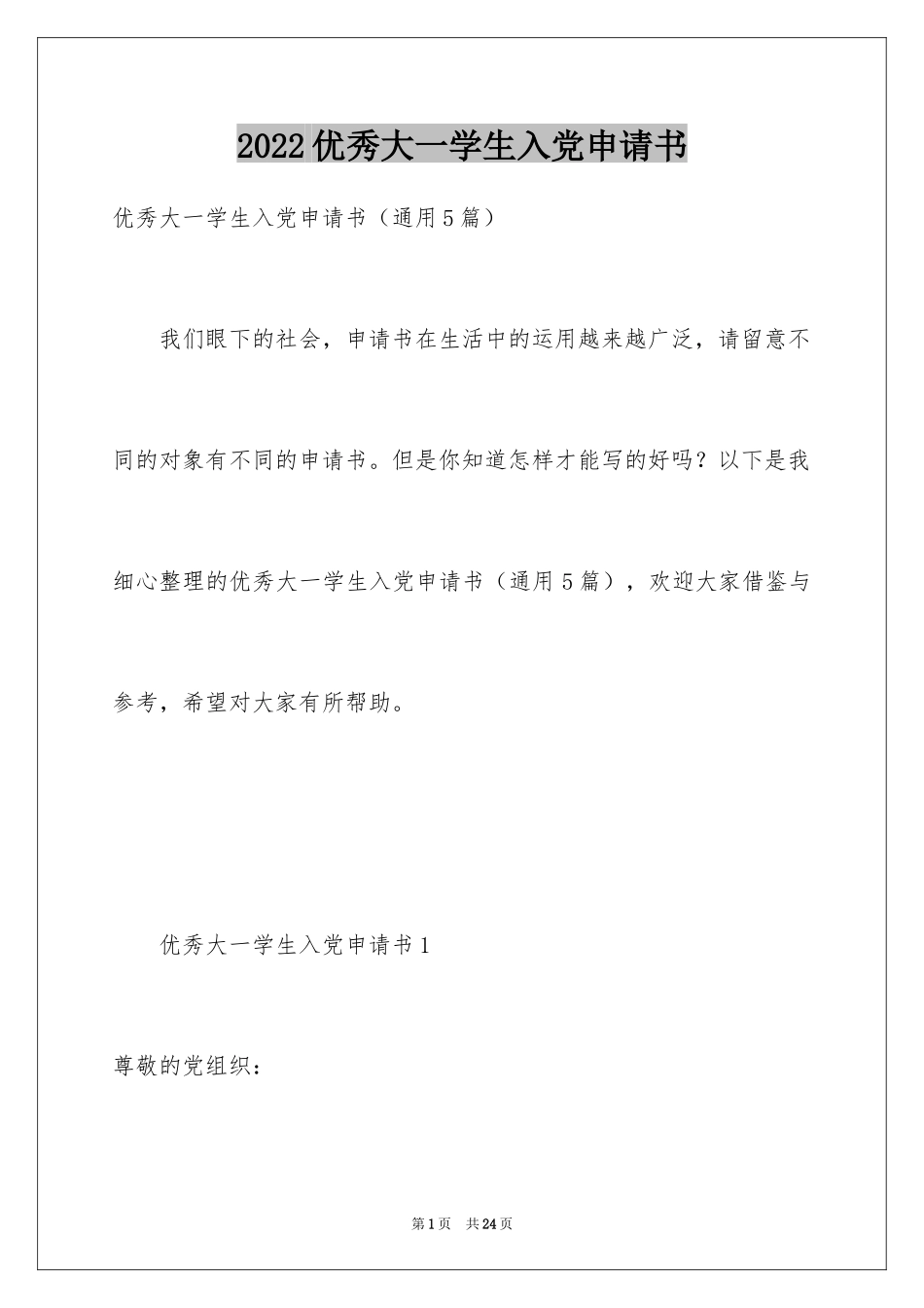 2024优秀大一学生入党申请书_第1页