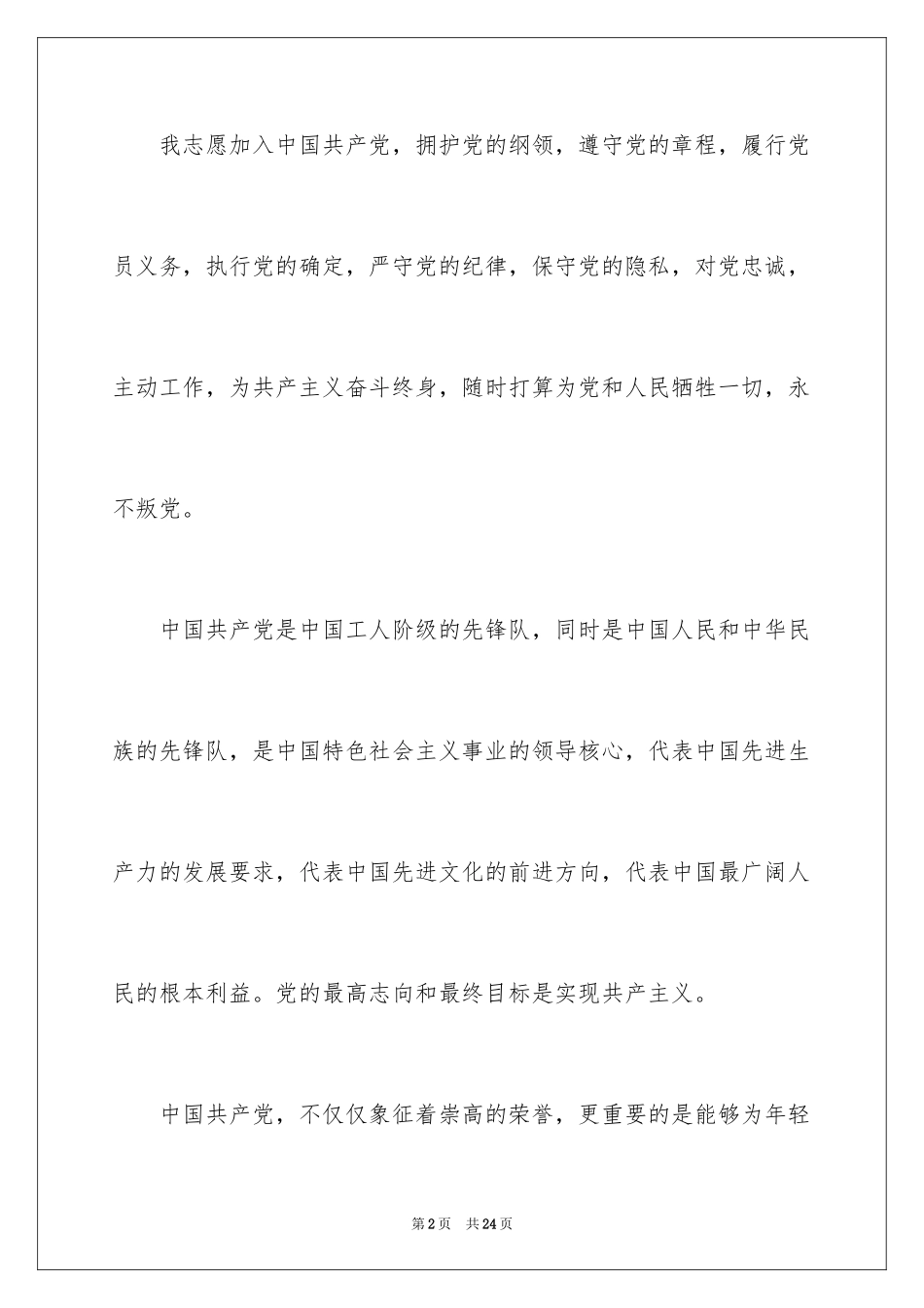 2024优秀大一学生入党申请书_第2页