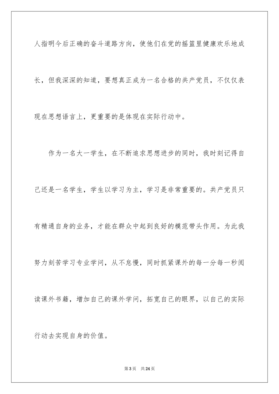 2024优秀大一学生入党申请书_第3页