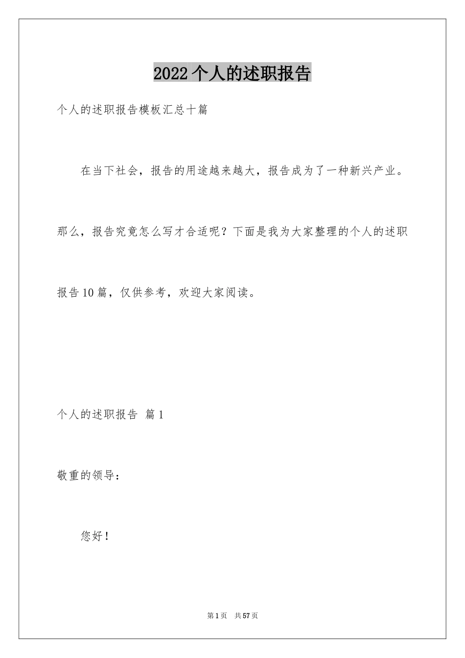 2024个人的述职报告_109_第1页
