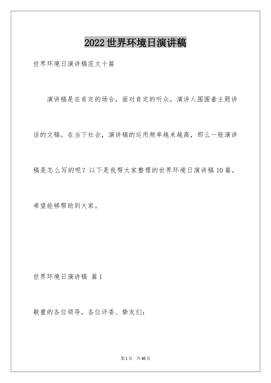 2024世界环境日演讲稿_9_第1页