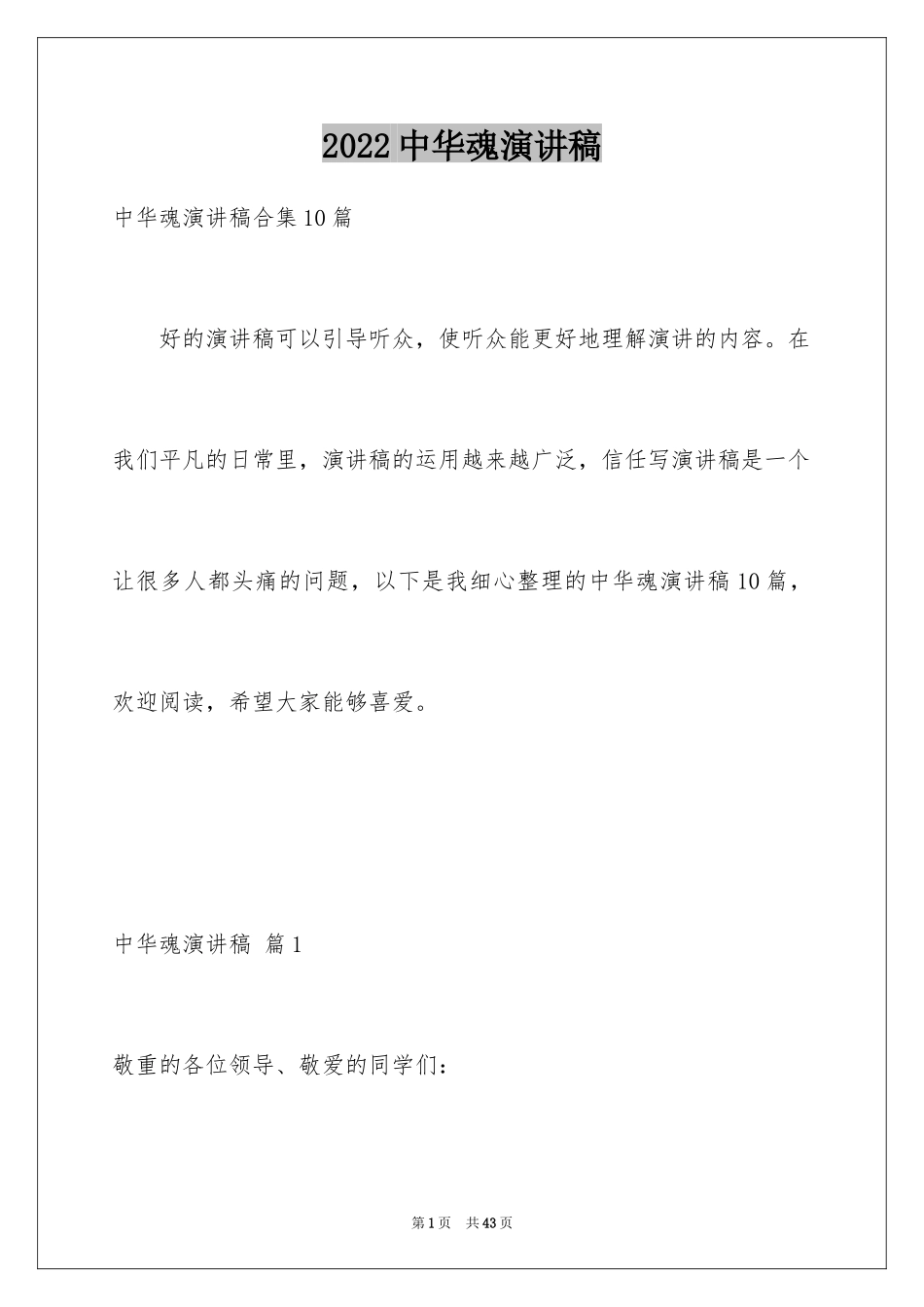 2024中华魂演讲稿_764_第1页