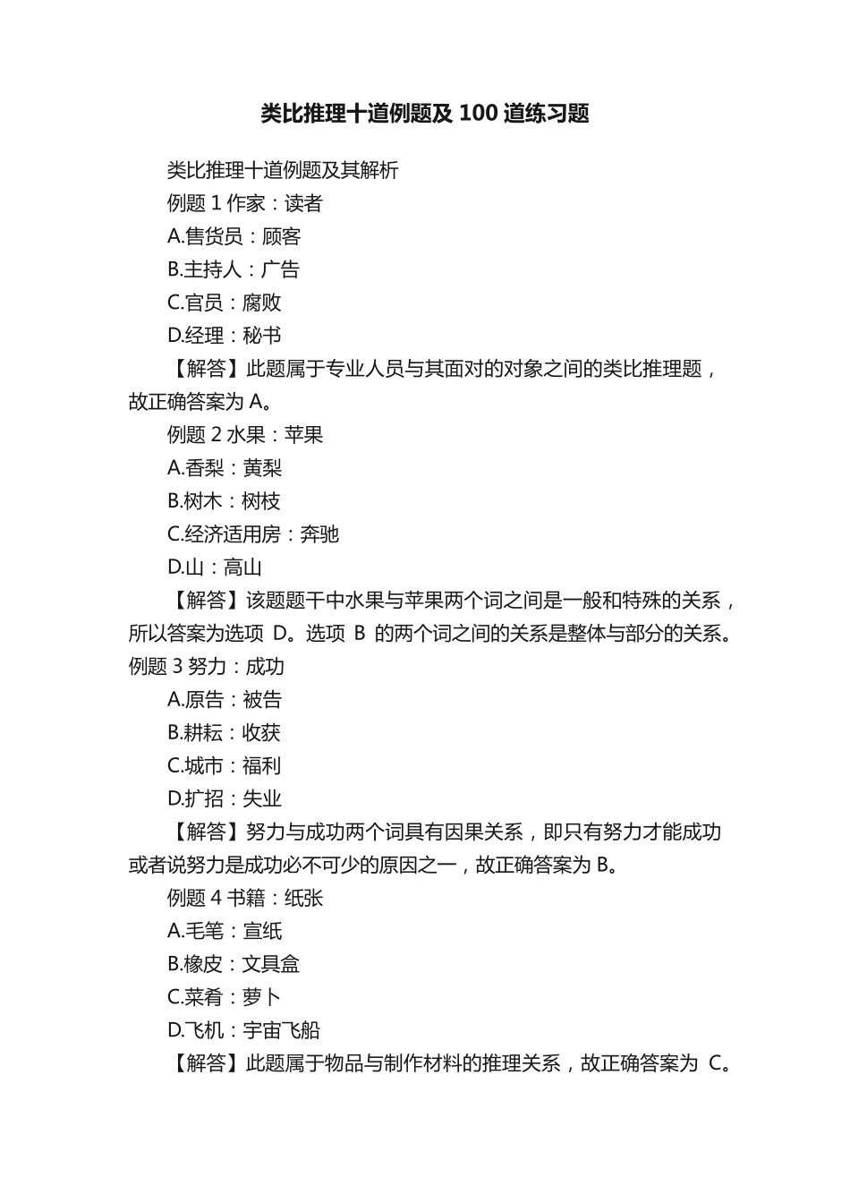 类比推理十道例题及100道练习题 _第1页