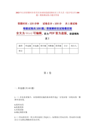 精品市章贡区水南街道建设路社区工作人员(综合考点共100题)模拟测试练习精品