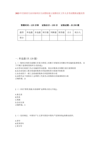 精品省天水市秦州区天水郡街道王家磨社区工作人员考试模拟试题及答案