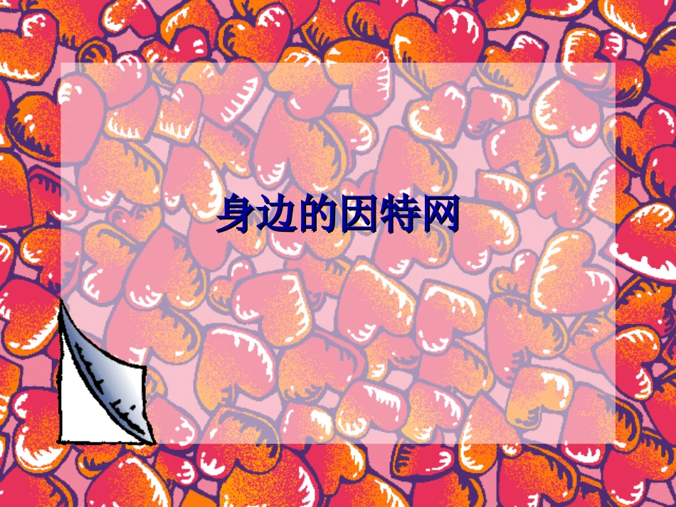 身边的因特网_第1页