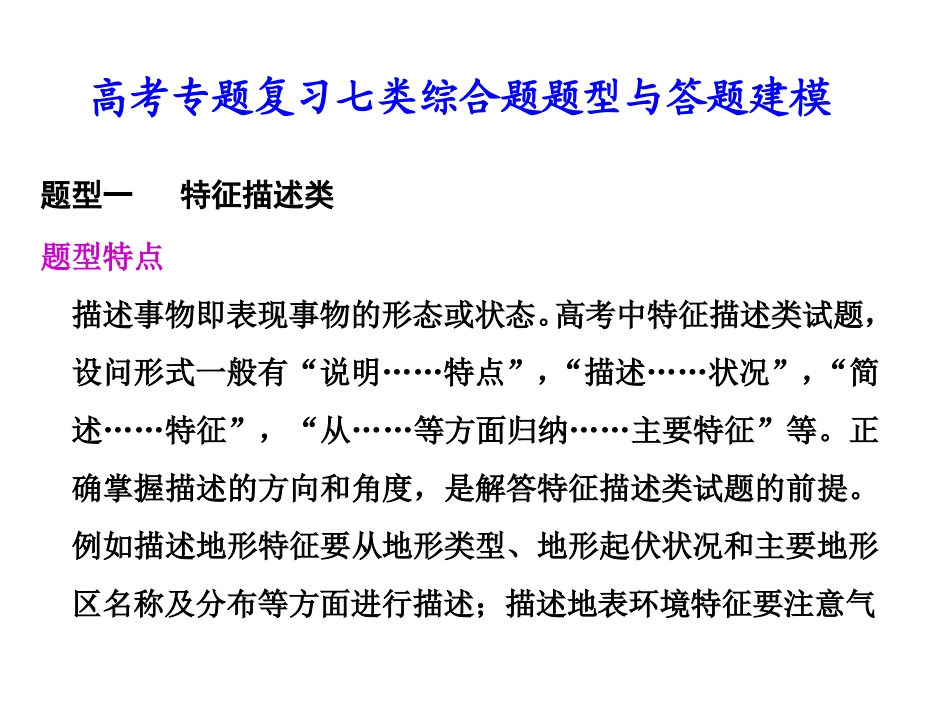 高考专题复习七类综合题题型与答题建模_第1页