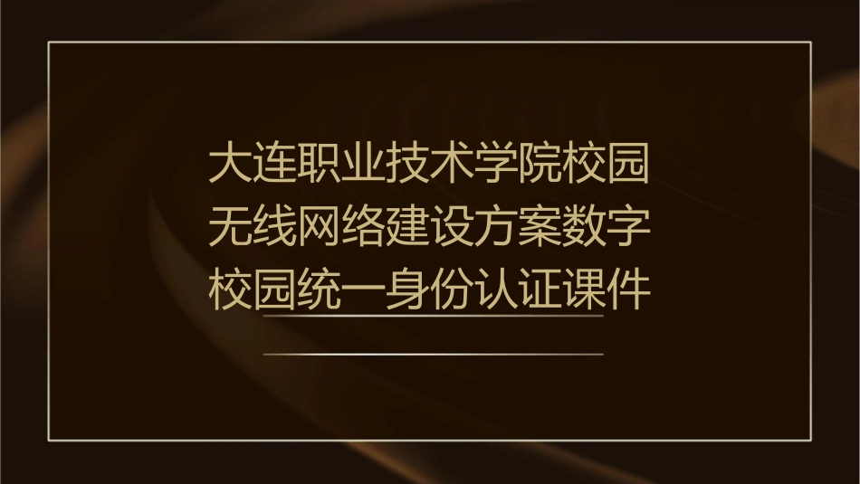 大连职业技术学院校园无线网络建设方案数字校园统一身份认证课件_第1页