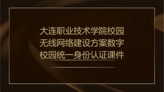 大连职业技术学院校园无线网络建设方案数字校园统一身份认证课件