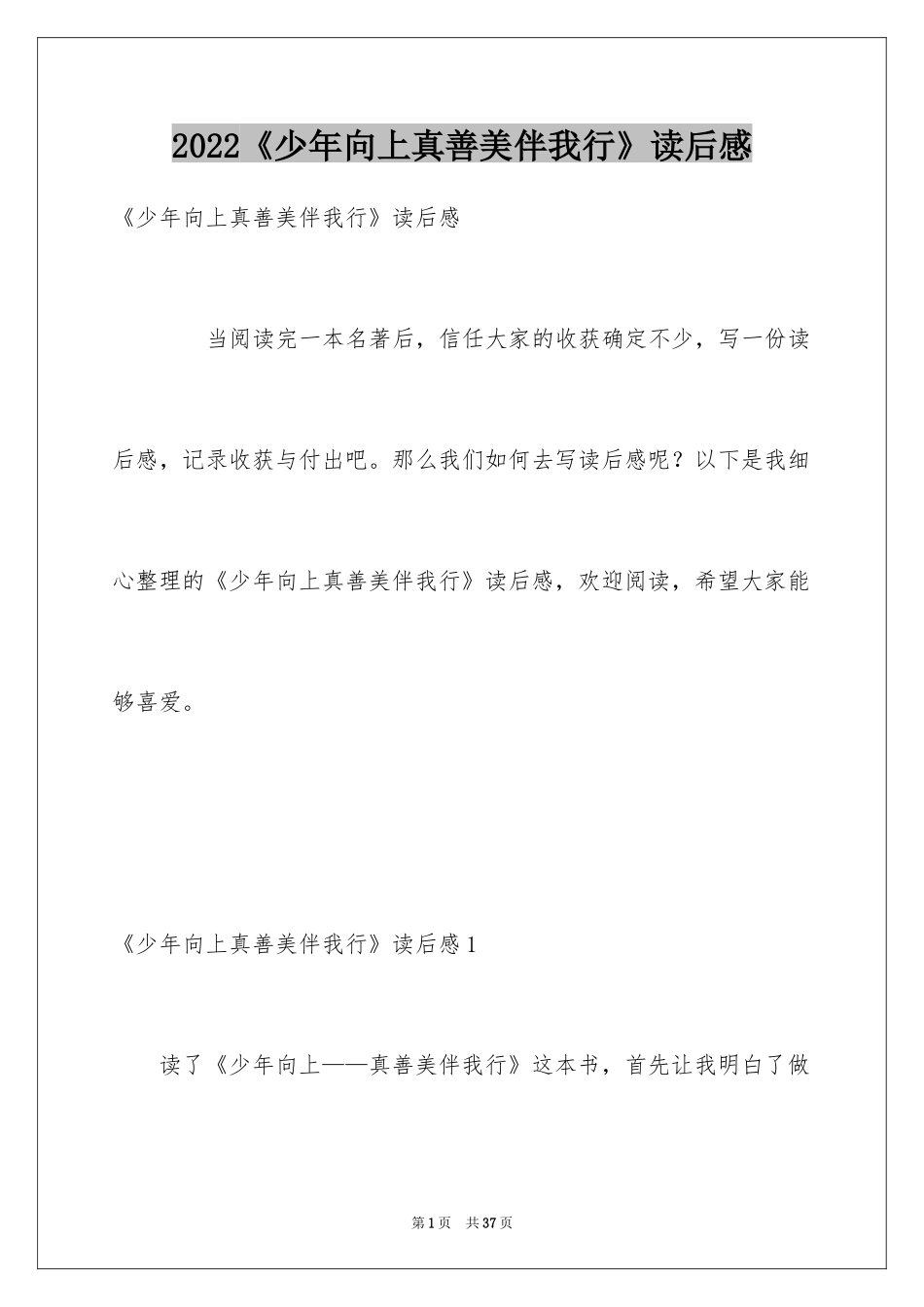 2024《少年向上真善美伴我行》读后感_第1页