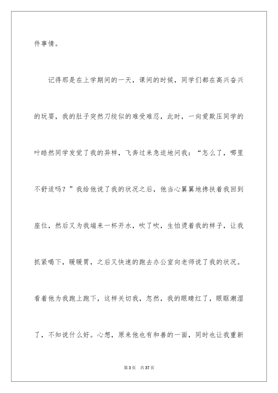 2024《少年向上真善美伴我行》读后感_第3页