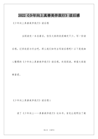 2024《少年向上真善美伴我行》读后感