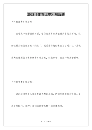 2024《体育比赛》观后感